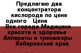 Предлагаю два концентратора кислорода по цене одного › Цена ­ 300 000 - Все города Медицина, красота и здоровье » Аппараты и тренажеры   . Хабаровский край